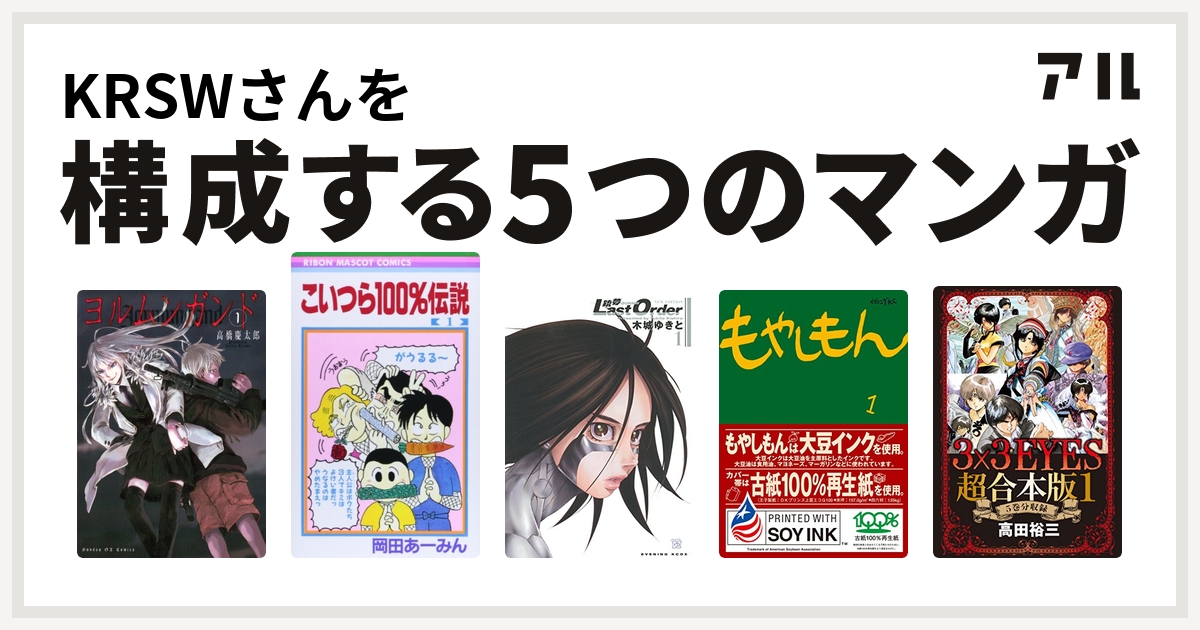 Krswさんを構成するマンガはヨルムンガンド こいつら100 伝説 銃夢 Last Order New Edition もやしもん 3x3eyes 私を構成する5つのマンガ アル