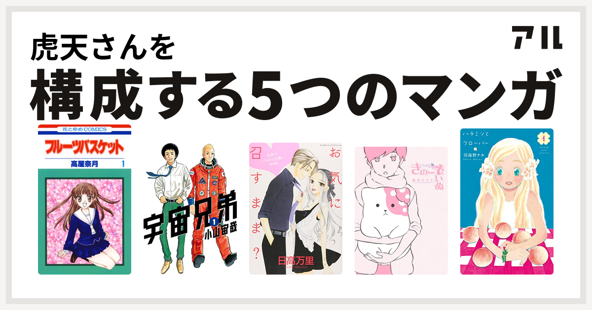 虎天さんを構成するマンガはフルーツバスケット 宇宙兄弟 世界でいちばん大嫌い きのこいぬ ハチミツとクローバー 私を構成する5つのマンガ アル