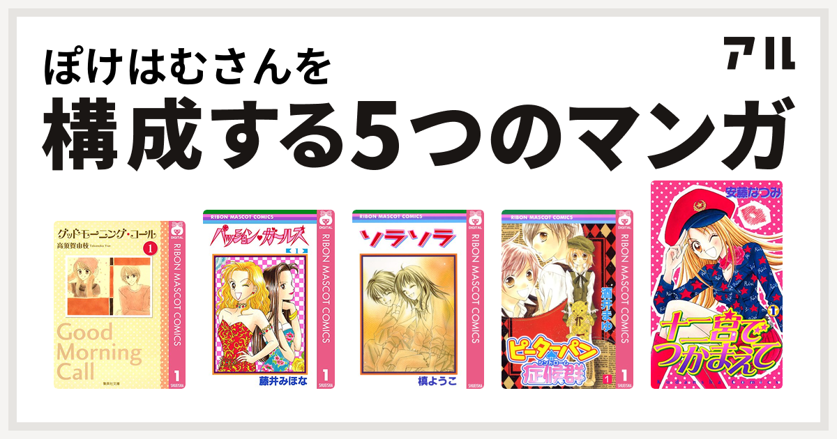 ぽけはむさんを構成するマンガはグッドモーニング コール パッション ガールズ ソラソラ ピーターパン 症候群 十二宮でつかまえて 私を構成する5つの マンガ アル