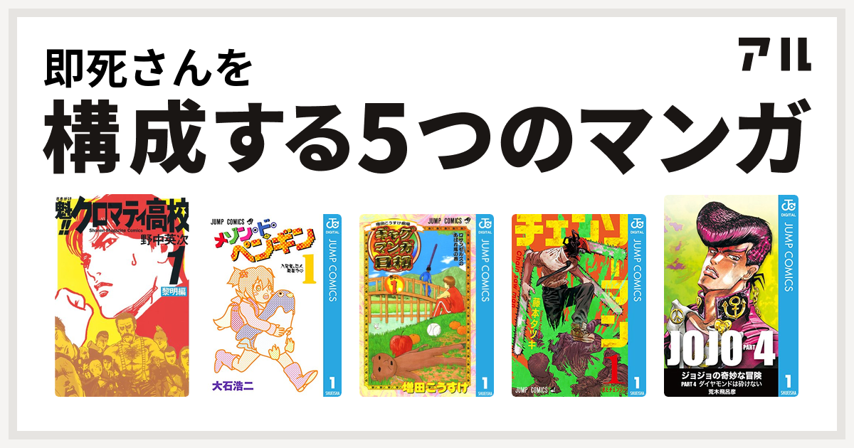 即死さんを構成するマンガは魁 クロマティ高校 メゾン ド ペンギン 増田こうすけ劇場 ギャグマンガ日和 チェンソーマン ジョジョの奇妙な冒険 第4部 私を構成する5つのマンガ アル