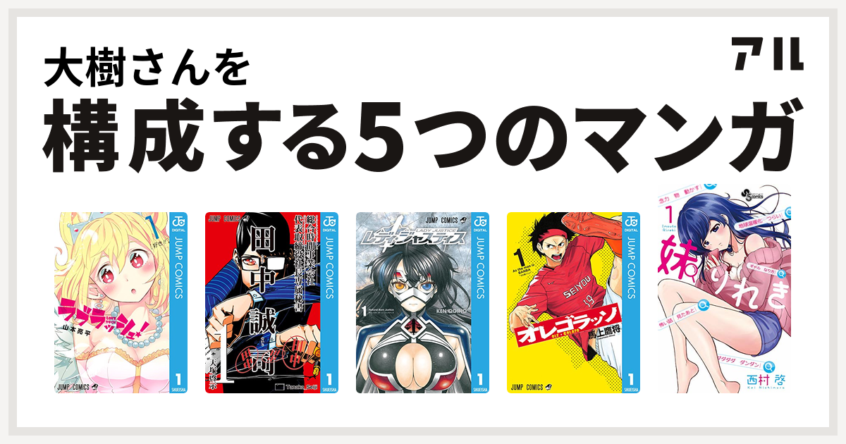 大樹さんを構成するマンガはラブラッシュ 総合時間事業会社 代表取締役社長専属秘書 田中誠司 レディ ジャスティス オレゴラッソ 妹りれき 私を構成する5つのマンガ アル