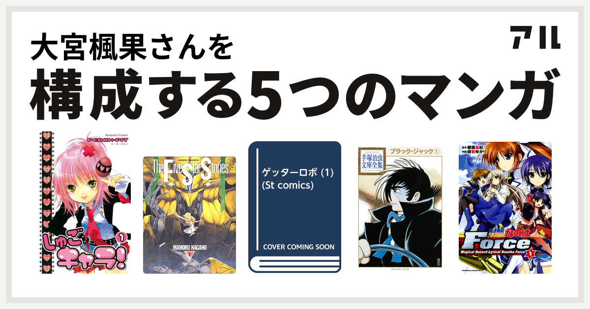 大宮楓果さんを構成するマンガはしゅごキャラ ファイブスター物語 ゲッターロボ ブラック ジャック 魔法戦記リリカルなのはforce 私を構成する5つのマンガ アル