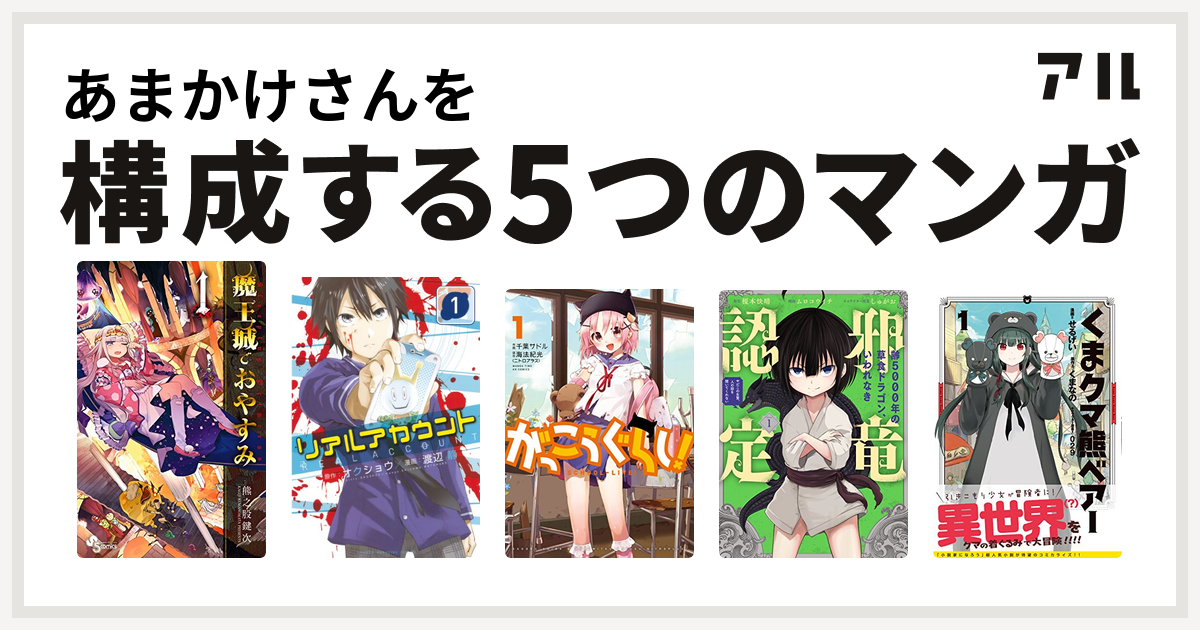 あまかけさんを構成するマンガは魔王城でおやすみ リアルアカウント がっこうぐらし 齢5000年の草食ドラゴン いわれなき邪竜認定 やだこの生贄 人の 話を聞いてくれない くま クマ 熊 ベアー 私を構成する5つのマンガ アル