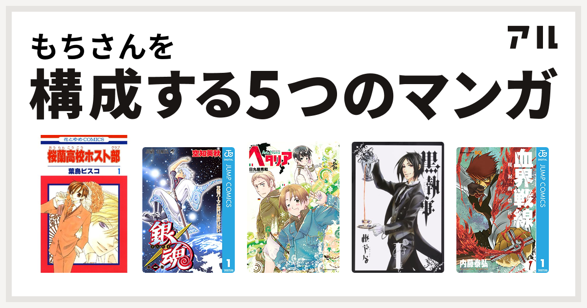 もちさんを構成するマンガは桜蘭高校ホスト部 銀魂 ヘタリア Axis Powers 黒執事 血界戦線 私を構成する5つのマンガ アル