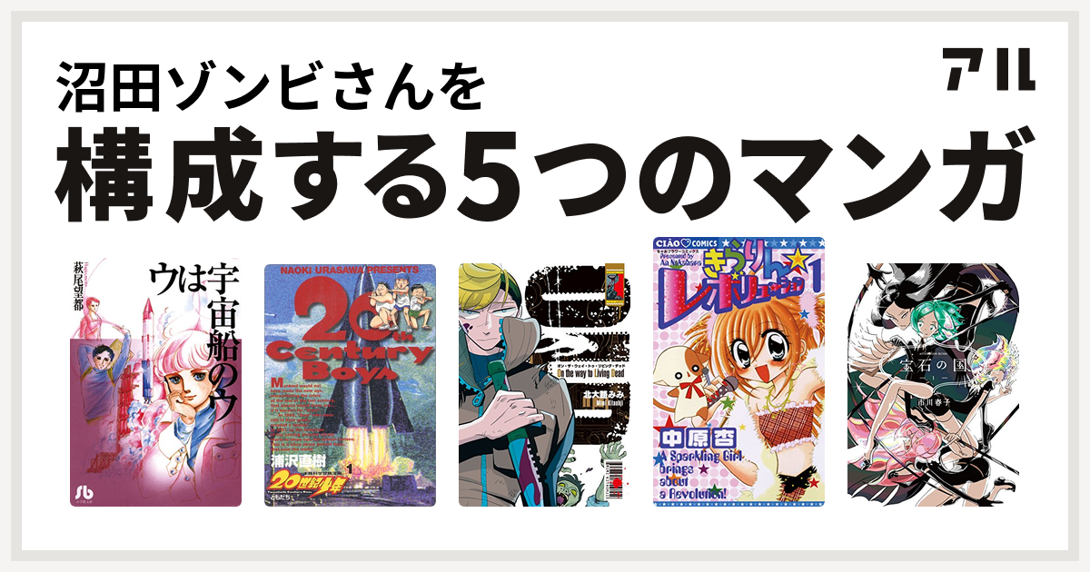 沼田ゾンビさんを構成するマンガはウは宇宙船のウ 20世紀少年 On