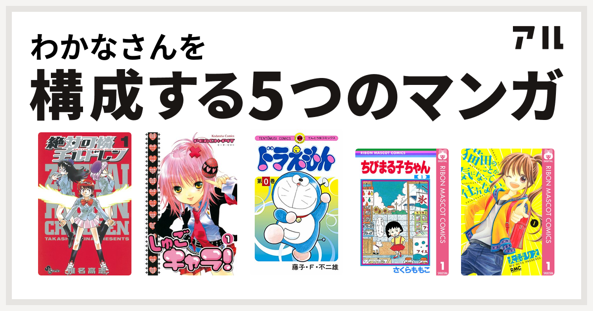わかなさんを構成するマンガは絶対可憐チルドレン しゅごキャラ ドラえもん ちびまる子ちゃん 猫田のことが気になって仕方ない 私を構成する5つのマンガ アル