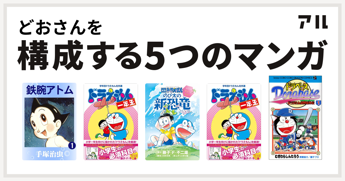 どおさんを構成するマンガは鉄腕アトム 学年別ドラえもん名作選 映画