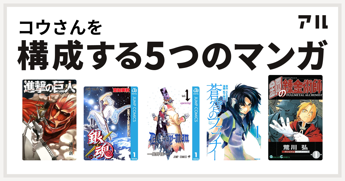 コウさんを構成するマンガは進撃の巨人 銀魂 D Gray Man 蒼穹のファフナー 鋼の錬金術師 私を構成する5つのマンガ アル