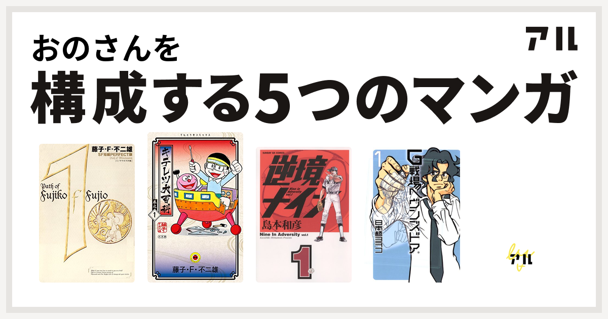 おのさんを構成するマンガは藤子 F 不二雄sf短編 キテレツ大百科 逆境ナイン G戦場ヘヴンズドア デビルマン 私を構成する5つのマンガ アル