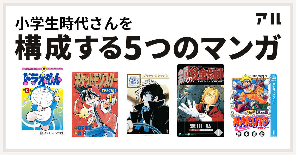 小学生時代さんを構成するマンガはドラえもん ポケットモンスタースペシャル ブラック ジャック 鋼の錬金術師 Naruto ナルト 私を構成する5つのマンガ アル