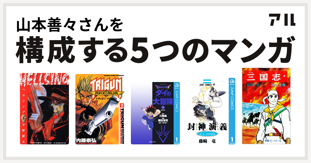 山本善々さんを構成するマンガはhellsing トライガン マキシマム Dragon Quest ダイの大冒険 封神演義 三国志 私を構成する5つのマンガ アル