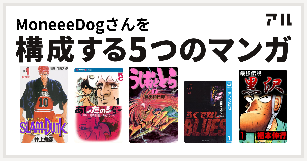 Moneeedogさんを構成するマンガはslam Dunk スラムダンク あしたのジョー うしおととら ろくでなしblues 最強伝説 黒沢 私を構成する5つのマンガ アル