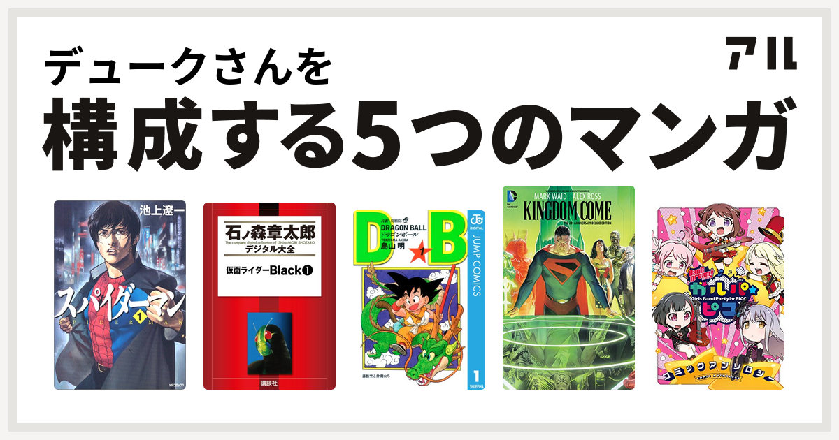 デュークさんを構成するマンガはスパイダーマン 仮面ライダーblack ドラゴンボール キングダム カム Bang Dream ガルパ ピコ コミックアンソロジー 私を構成する5つのマンガ アル