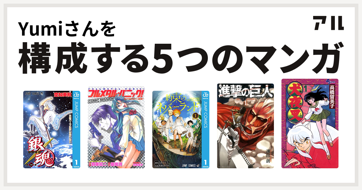 Yumiさんを構成するマンガは銀魂 フルメタル パニック コミックミッション 約束のネバーランド 進撃の巨人 犬夜叉 私を構成する5つのマンガ アル