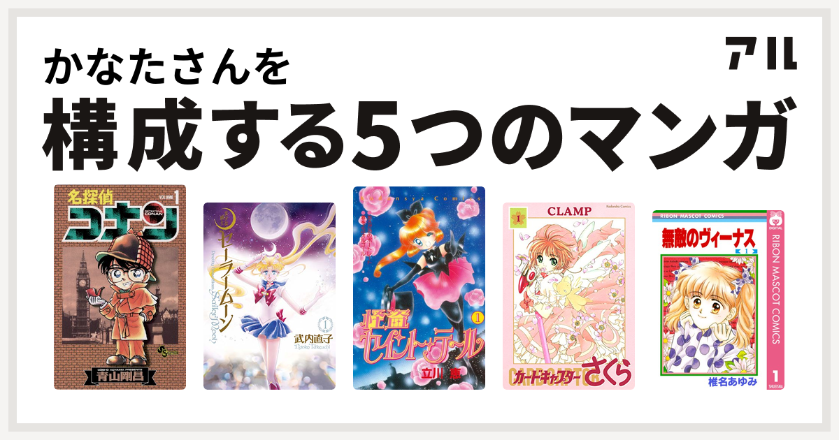 かなたさんを構成するマンガは名探偵コナン 美少女戦士セーラームーン 怪盗セイント テール カードキャプターさくら 無敵のヴィーナス 私を構成する5つのマンガ アル