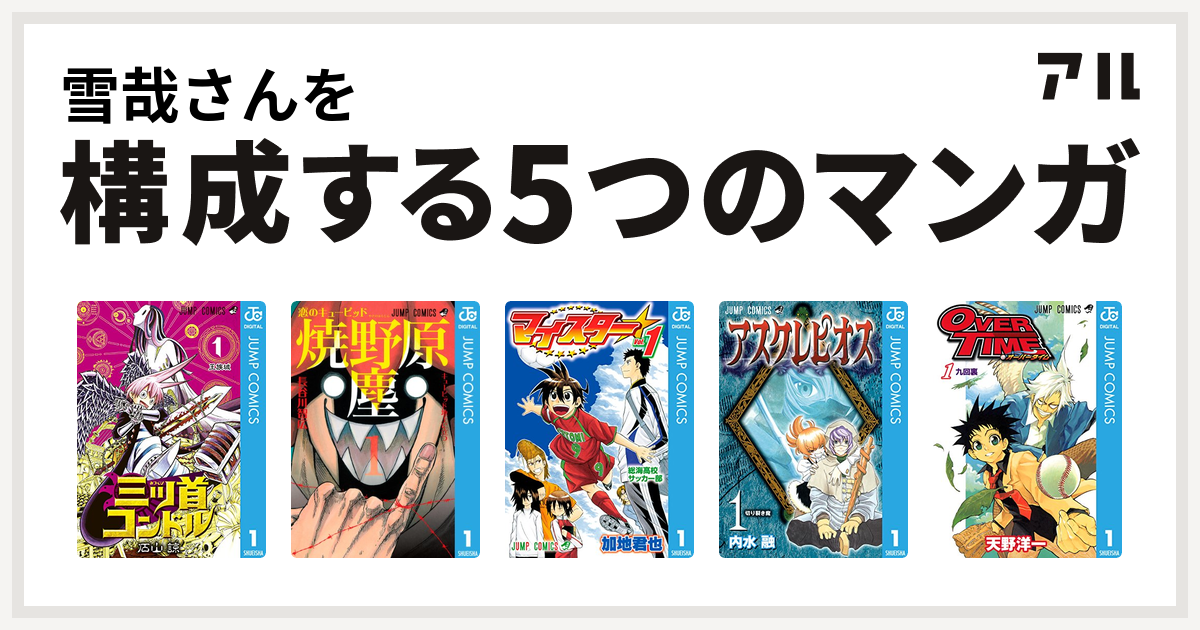 雪哉さんを構成するマンガは三ツ首コンドル 恋のキューピッド焼野原塵 マイスター アスクレピオス Over Time 私を構成する5つのマンガ アル