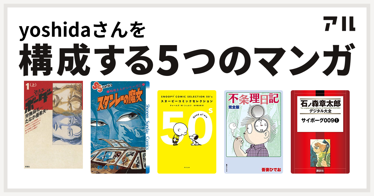 Yoshidaさんを構成するマンガは迷走王 ボーダー 戦場まんがシリーズ Snoopy Comic Selection 不条理日記 サイボーグ009 私を構成する5つのマンガ アル