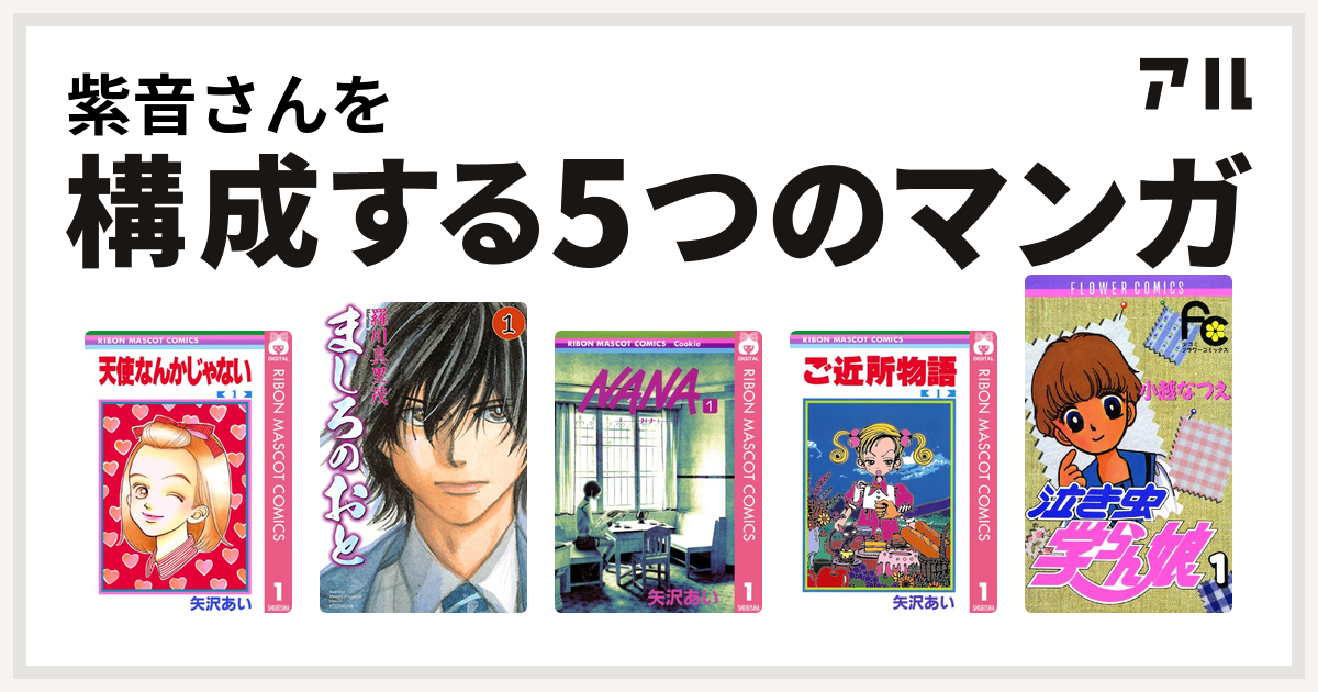 紫音さんを構成するマンガは天使なんかじゃない ましろのおと Nana ナナ ご近所物語 泣き虫学らん娘 私を構成する5つのマンガ アル