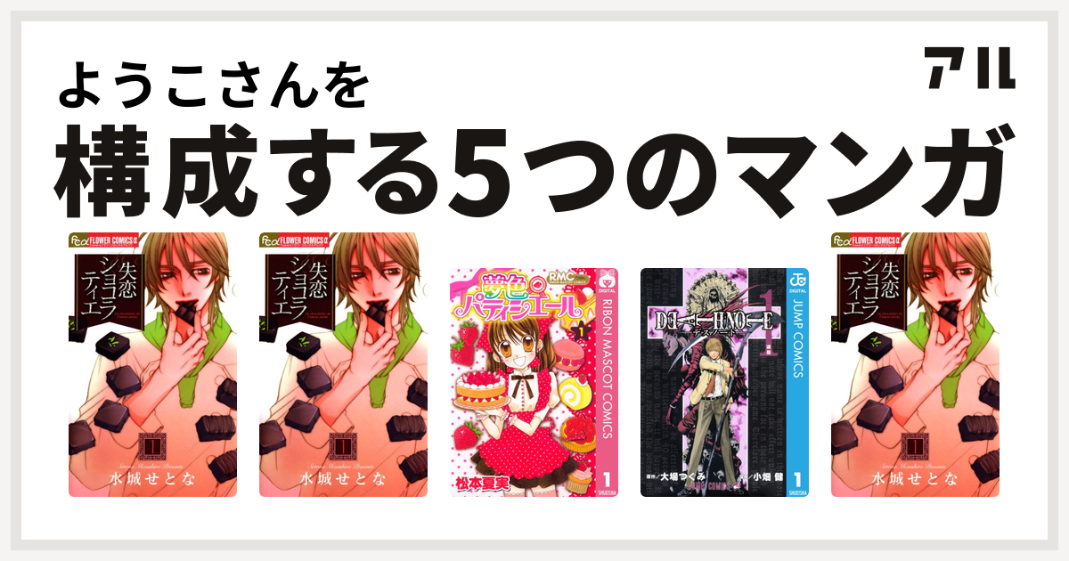 ようこさんを構成するマンガは失恋ショコラティエ 失恋ショコラティエ 夢色パティシエール Death Note 失恋ショコラティエ 私を構成する5つの マンガ アル