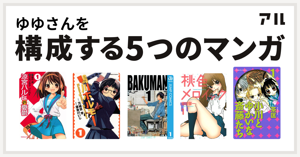 ゆゆさんを構成するマンガは涼宮ハルヒの憂鬱 鴨川ホルモー バクマン 桃色メロイック 小川とゆかいな斎藤たち 私を構成する5つのマンガ アル