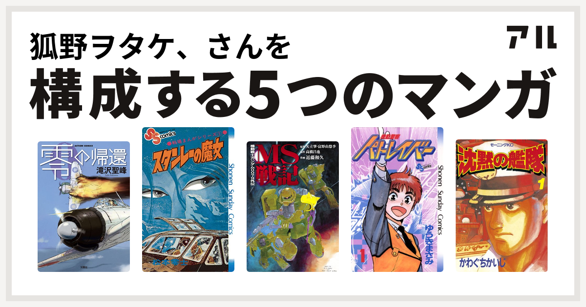 狐野ヲタケ さんを構成するマンガは零の帰還 戦場まんがシリーズ 機動戦士ガンダム0079外伝 Ms戦記 機動警察パトレイバー 沈黙の艦隊 私を構成する5つのマンガ アル