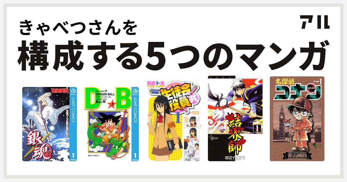 きゃべつさんを構成するマンガは銀魂 ドラゴンボール 生徒会役員共 結界師 名探偵コナン 私を構成する5つのマンガ アル