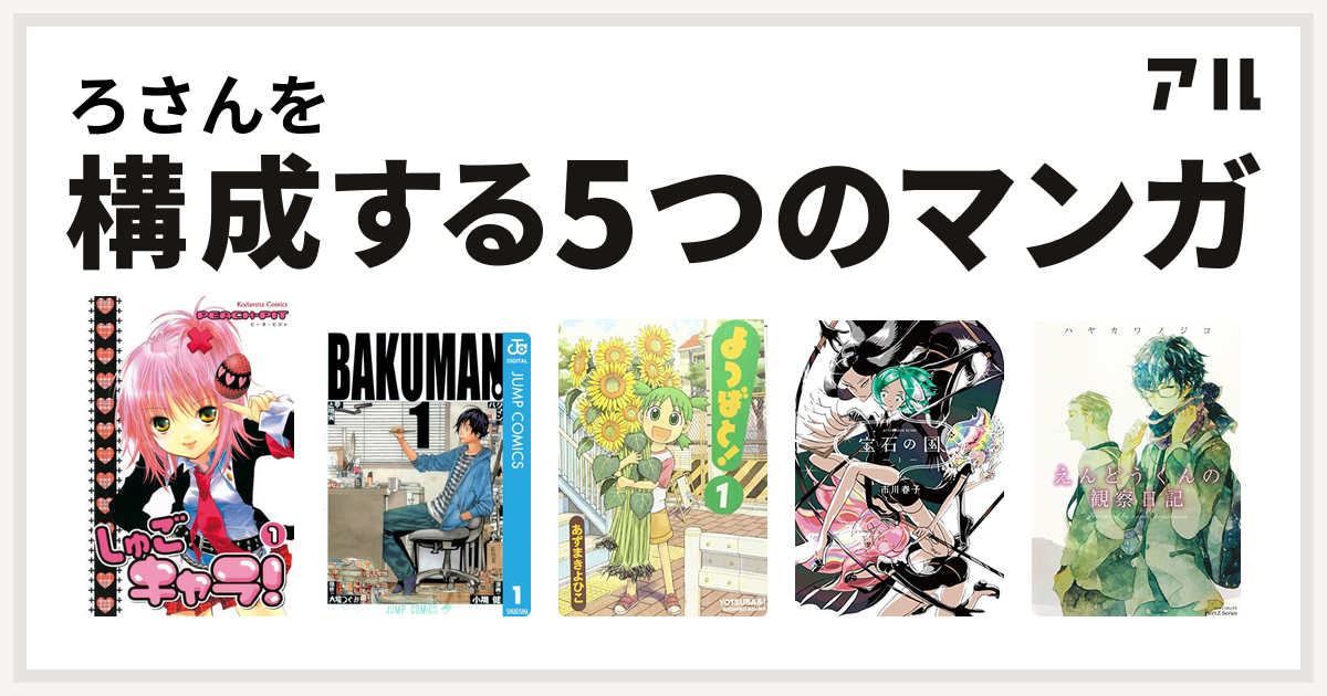 ろさんを構成するマンガはしゅごキャラ バクマン よつばと 宝石の国 えんどうくんの観察日記 私を構成する5つのマンガ アル