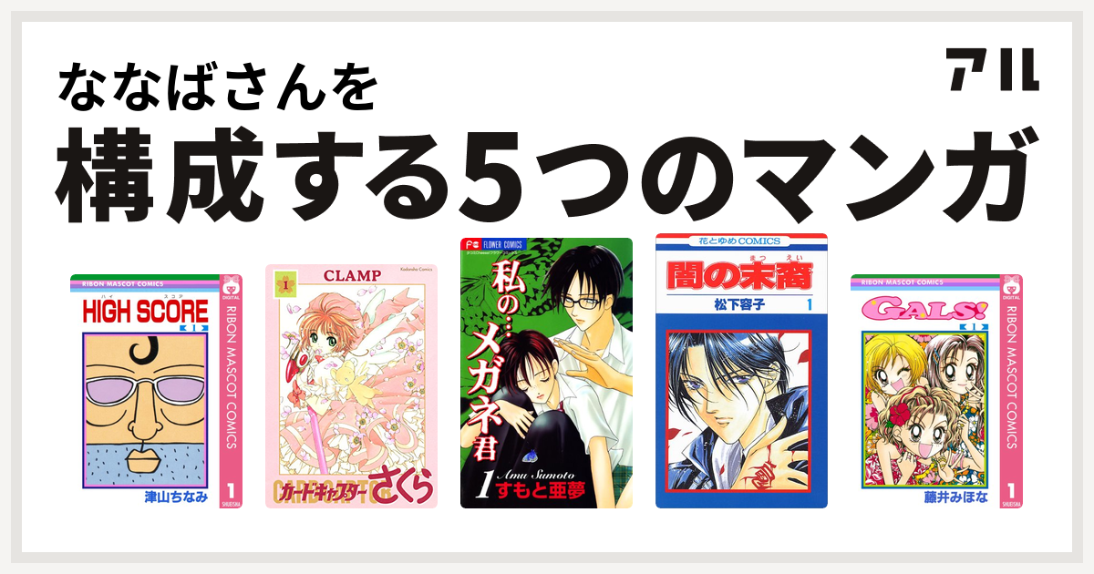 ななばさんを構成するマンガはhigh Score カードキャプターさくら 私の メガネ君 闇の末裔 Gals 私を構成する5つのマンガ アル
