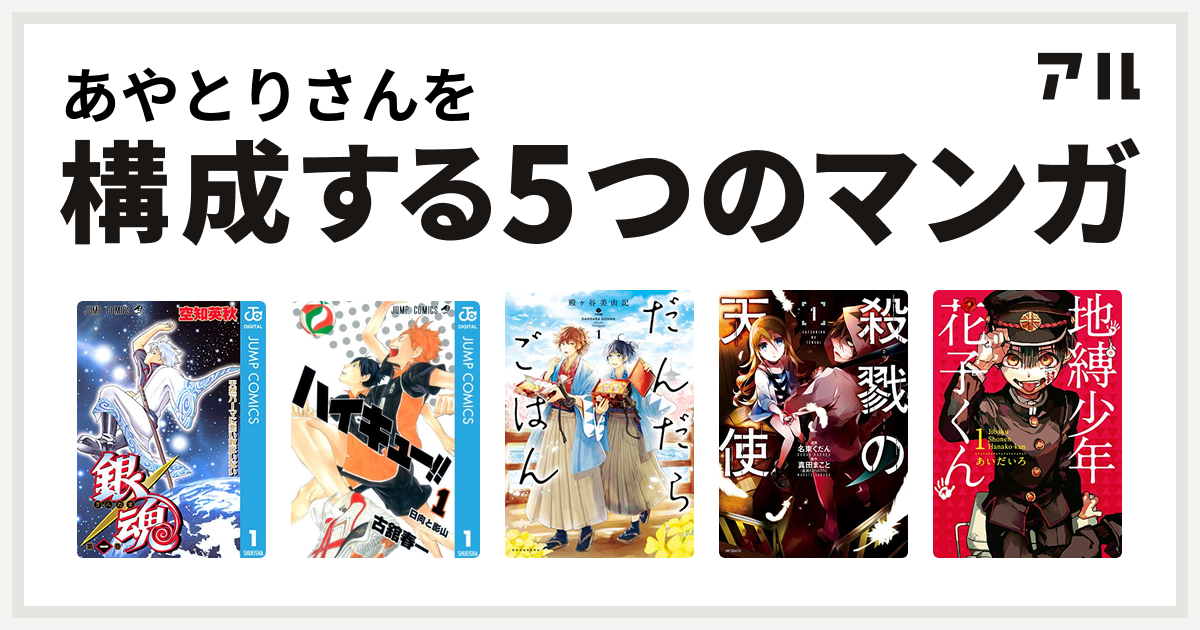 あやとりさんを構成するマンガは銀魂 ハイキュー だんだらごはん 殺戮の天使 地縛少年 花子くん 私を構成する5つのマンガ アル