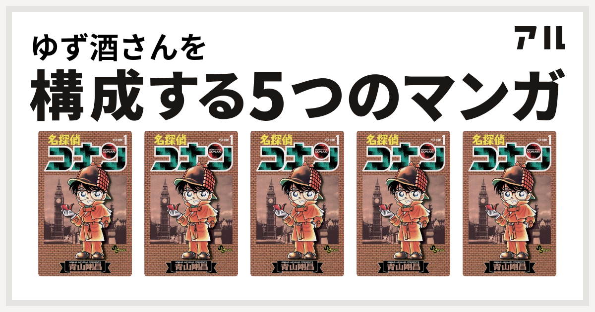 ゆず酒さんを構成するマンガは名探偵コナン 名探偵コナン 名探偵コナン 名探偵コナン 名探偵コナン 私を構成する5つのマンガ アル