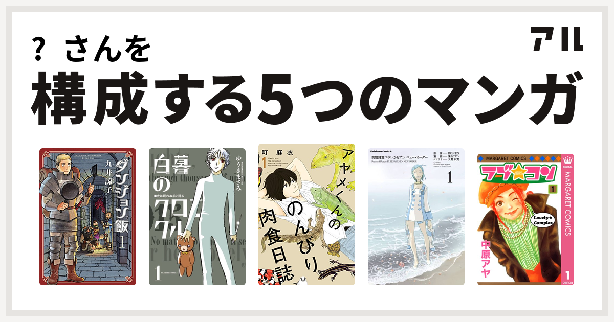 さんを構成するマンガはダンジョン飯 白暮のクロニクル アヤメくんののんびり肉食日誌 交響詩篇エウレカセブン ニュー オーダー ラブ コン 私を構成する5つのマンガ アル