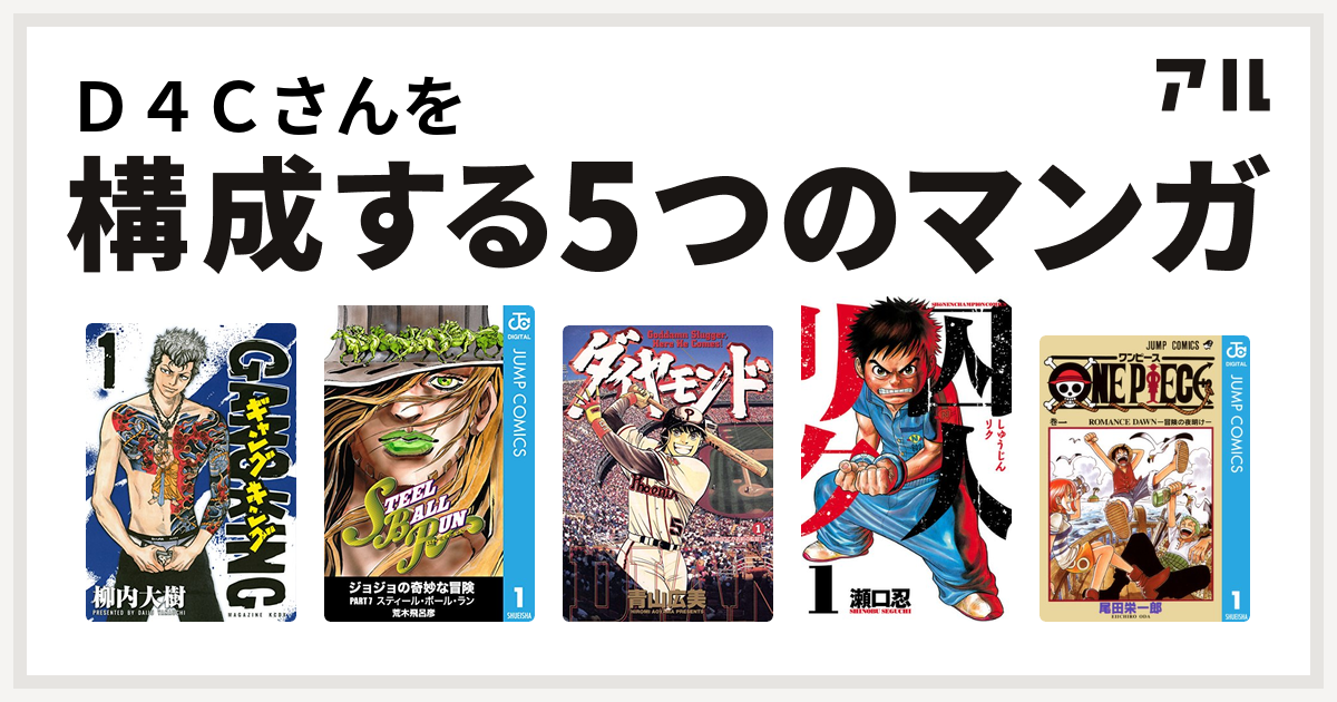 ｄ４ｃさんを構成するマンガはギャングキング ジョジョの奇妙な冒険 第7部 ダイヤモンド 囚人リク One Piece 私を構成する5つのマンガ アル