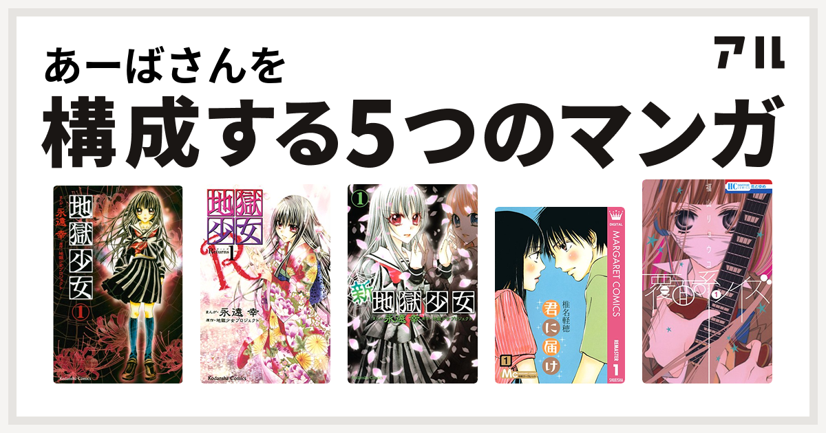 あーばさんを構成するマンガは地獄少女 地獄少女r 新 地獄少女 君に届け 覆面系ノイズ 私を構成する5つのマンガ アル