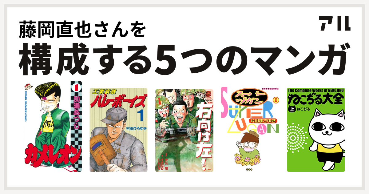 藤岡直也さんを構成するマンガはカメレオン 工業哀歌バレーボーイズ 新装版 右向け左 スーパーヅガン ねこぢる大全 私を構成する5つのマンガ アル