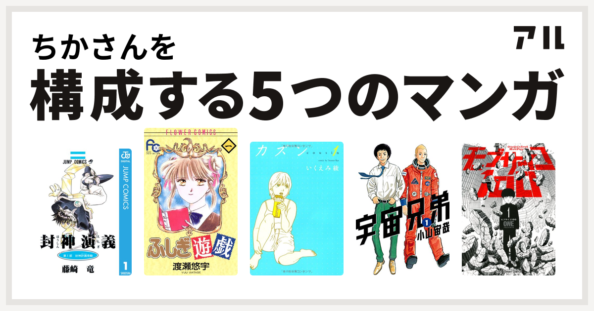 ちかさんを構成するマンガは封神演義 ふしぎ遊戯 カズン 宇宙兄弟 モブサイコ100 私を構成する5つのマンガ アル