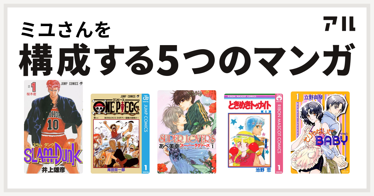 ミユさんを構成するマンガはslam Dunk スラムダンク One Piece Super Lovers ときめきトゥナイト そりゃないぜbaby 私を構成する5つのマンガ アル