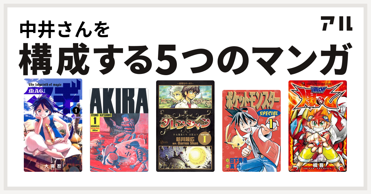 中井さんを構成するマンガはマギ Akira ダレン シャン ポケットモンスタースペシャル 爆tech 爆丸 私を構成する5つのマンガ アル