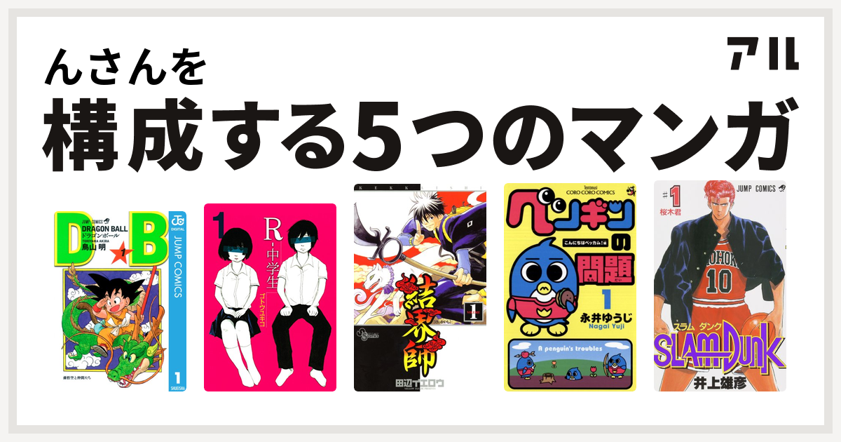 んさんを構成するマンガはドラゴンボール R 中学生 結界師 ペンギンの問題 Slam Dunk スラムダンク 私を構成する5つのマンガ アル