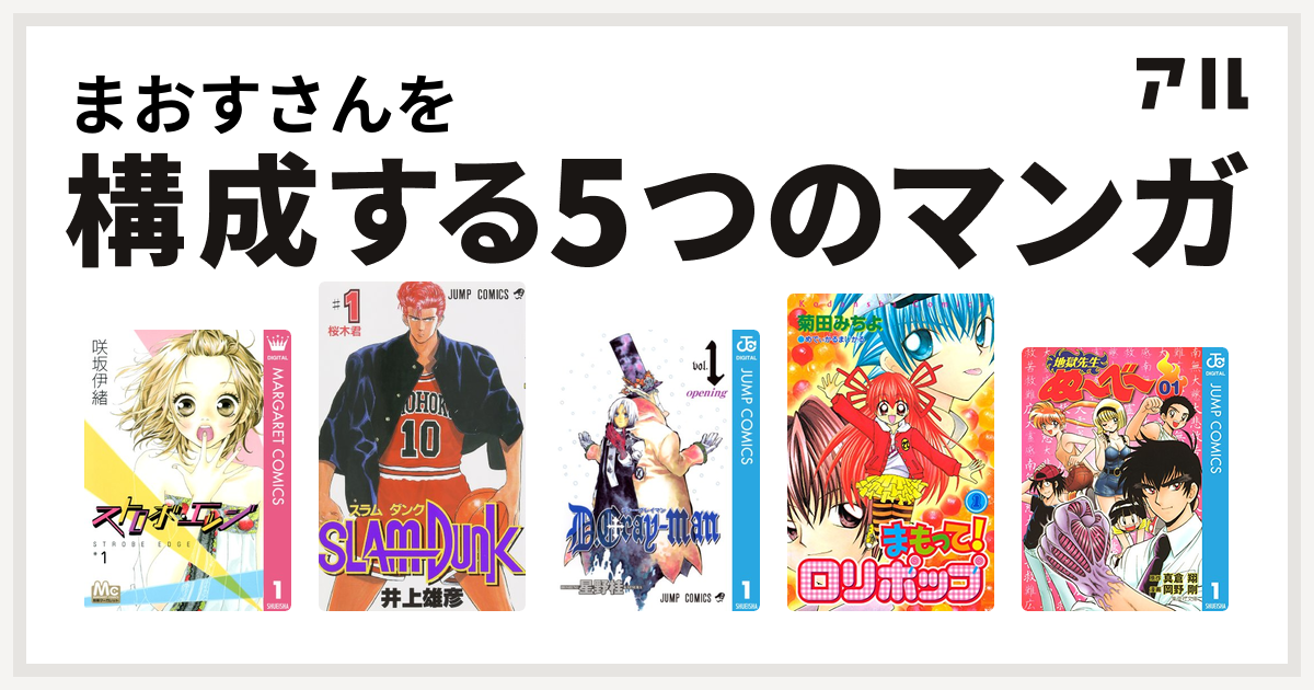 まおすさんを構成するマンガはストロボ エッジ Slam Dunk スラムダンク D Gray Man まもって ロリポップ 地獄先生ぬ べ 私を構成する5つのマンガ アル