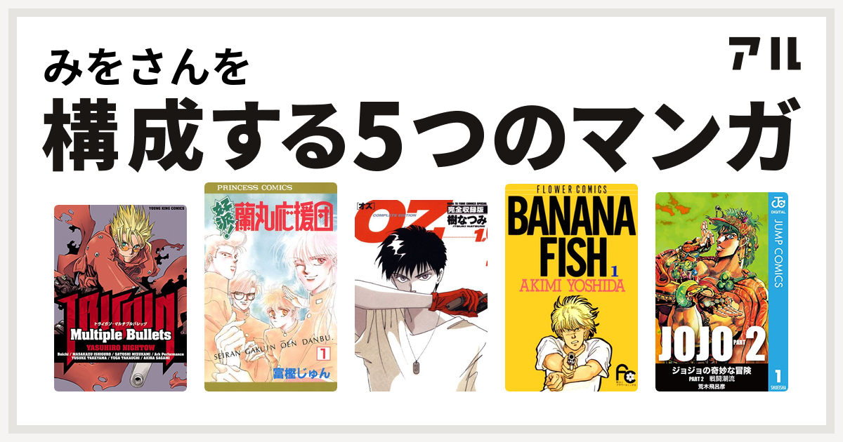 みをさんを構成するマンガは好派 蘭丸応援団 Oz Banana Fish ジョジョの奇妙な冒険 第2部 私を構成する5つのマンガ アル