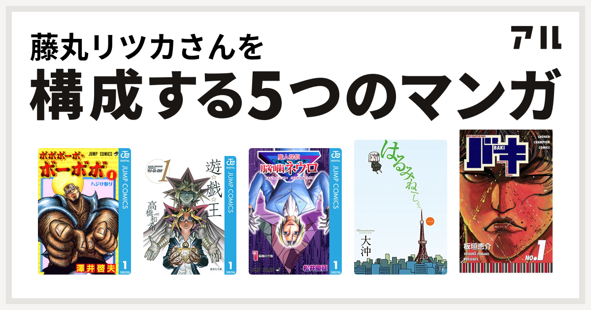 藤丸リツカさんを構成するマンガはボボボーボ ボーボボ 遊 戯 王 魔人探偵脳噛ネウロ はるみねーしょん バキ 私を構成する5つのマンガ アル