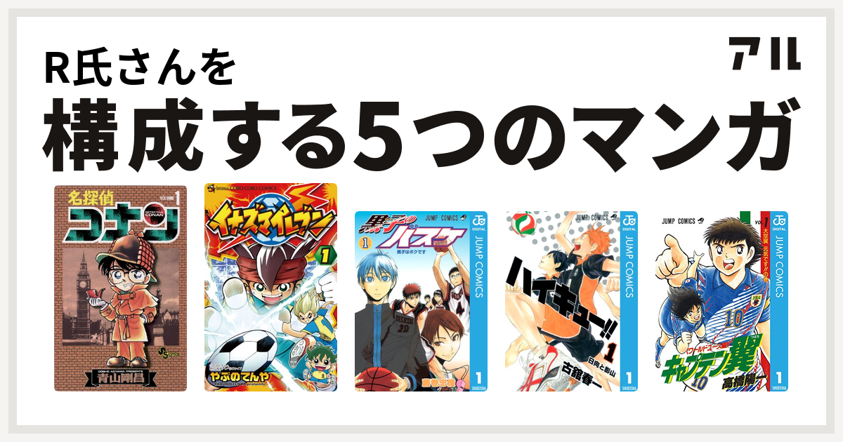 R氏さんを構成するマンガは名探偵コナン イナズマイレブン 黒子のバスケ ハイキュー キャプテン翼 ワールドユース編 私を構成する5つのマンガ アル