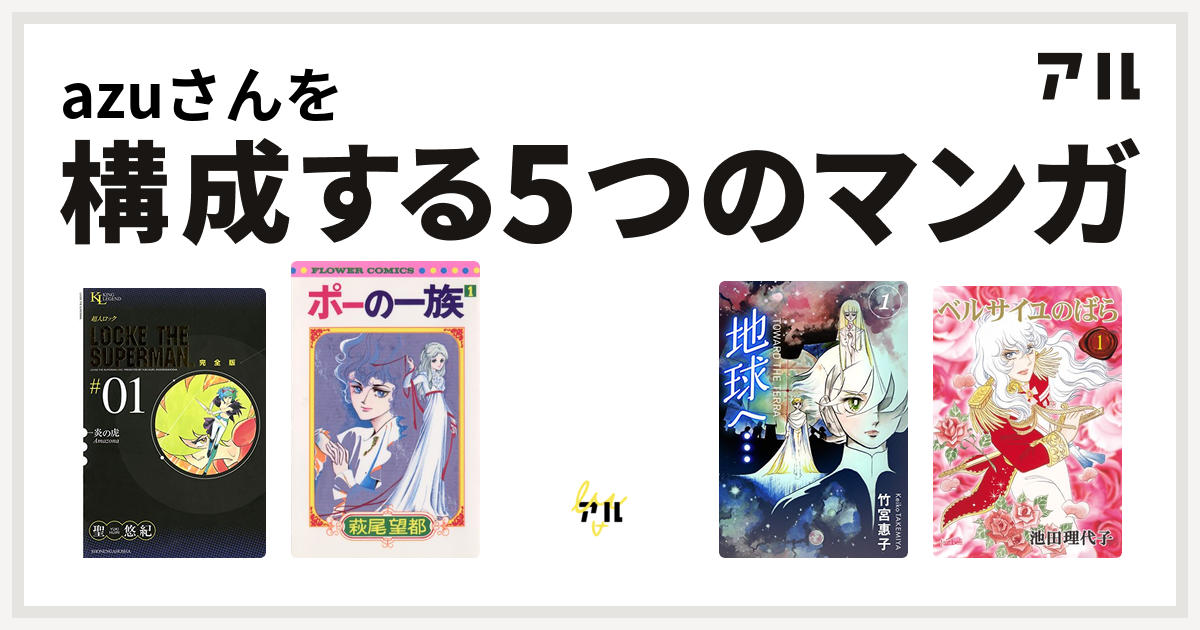 Azuさんを構成するマンガは超人ロック ポーの一族 キャンディ キャンディ 地球へ カラーイラスト完全版デジタルエディション ベルサイユのばら 私を構成する5つのマンガ アル