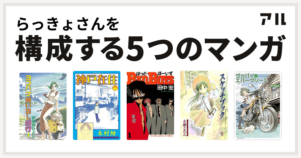 らっきょさんを構成するマンガはヨコハマ買い出し紀行 神戸在住 Badboys スケッチブック グッバイエバーグリーン 私を構成する5つのマンガ アル