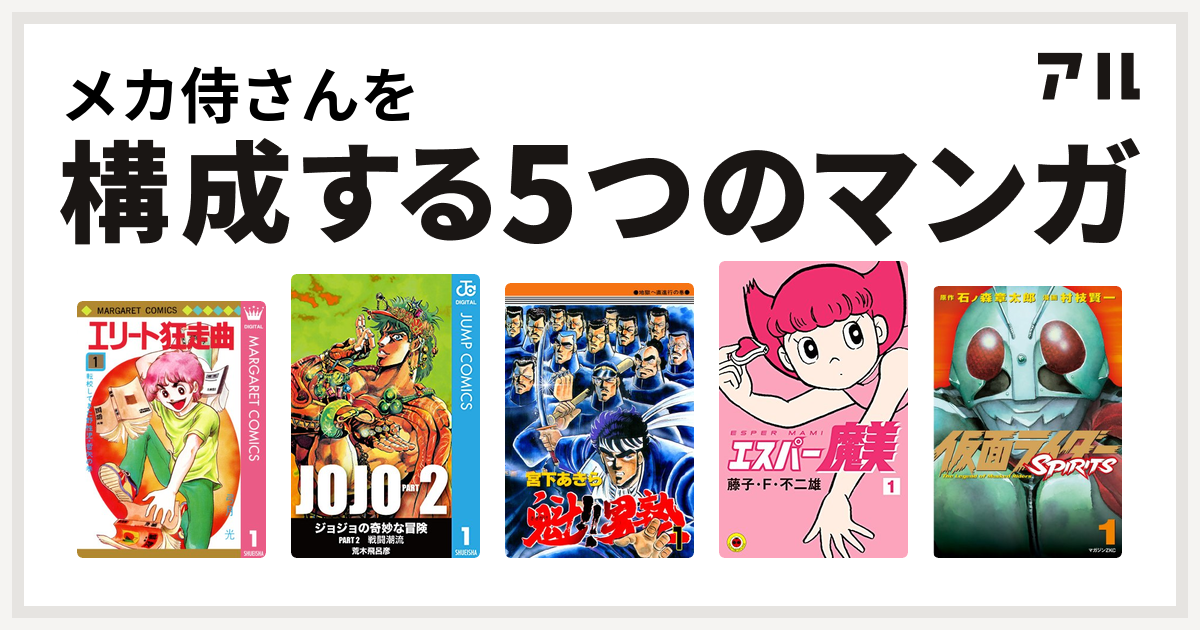 メカ侍さんを構成するマンガはエリート狂走曲 ジョジョの奇妙な冒険 第2部 魁 男塾 エスパー魔美 仮面ライダーspirits 私を構成する5つのマンガ アル