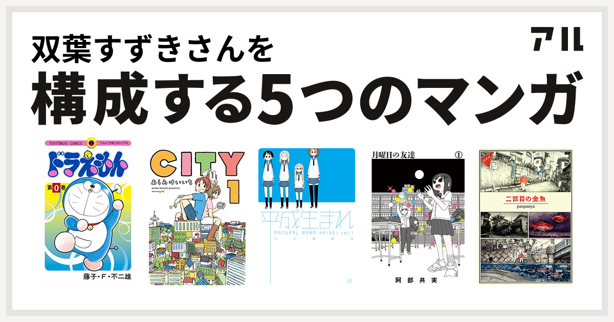 双葉すずきさんを構成するマンガはドラえもん City 平成生まれ 月曜日の友達 二匹目の金魚 私を構成する5つのマンガ アル