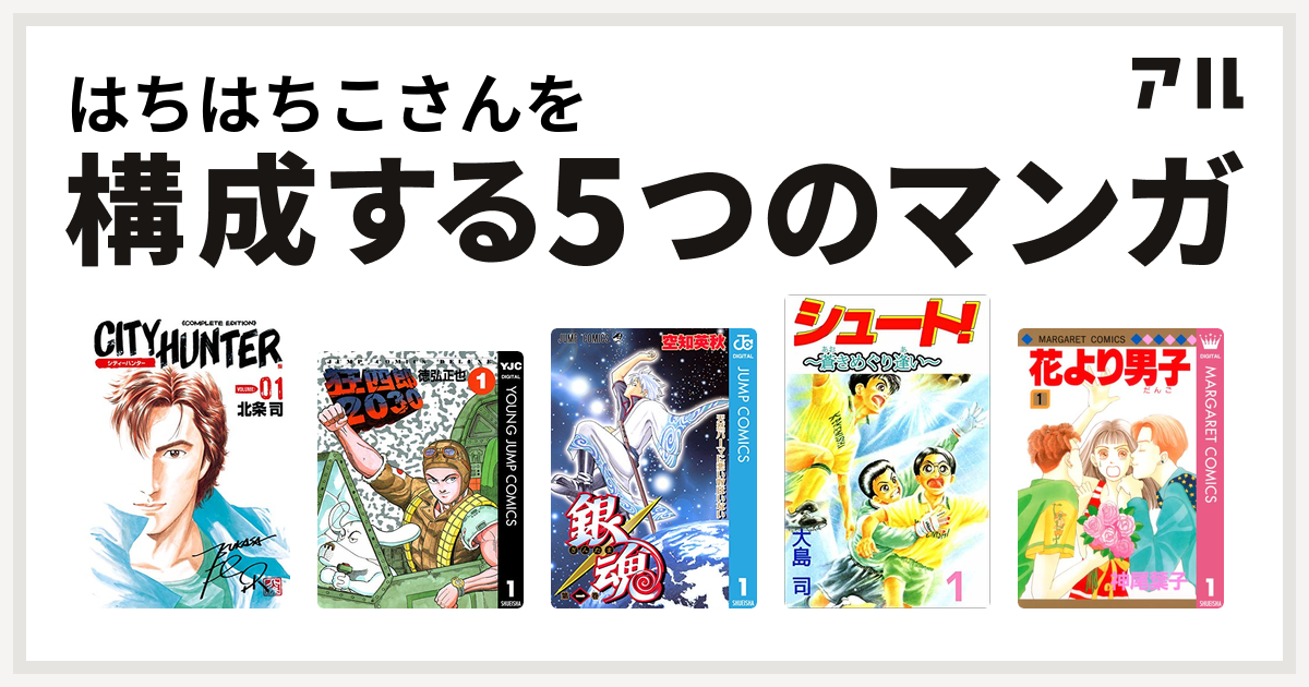 はちはちこさんを構成するマンガはシティーハンター 狂四郎30 銀魂 シュート 花より男子 私を構成する5つのマンガ アル