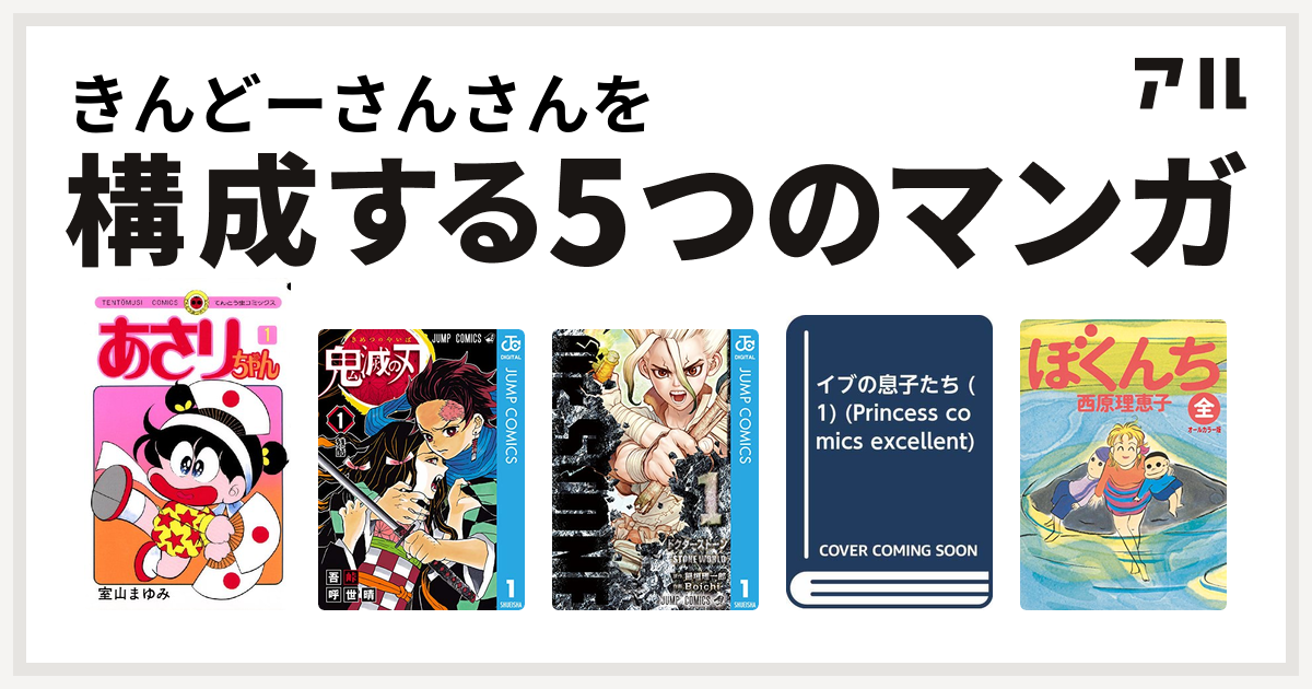 きんどーさんさんを構成するマンガはあさりちゃん 鬼滅の刃 Dr Stone イブの息子たち ぼくんち 私を構成する5つのマンガ アル