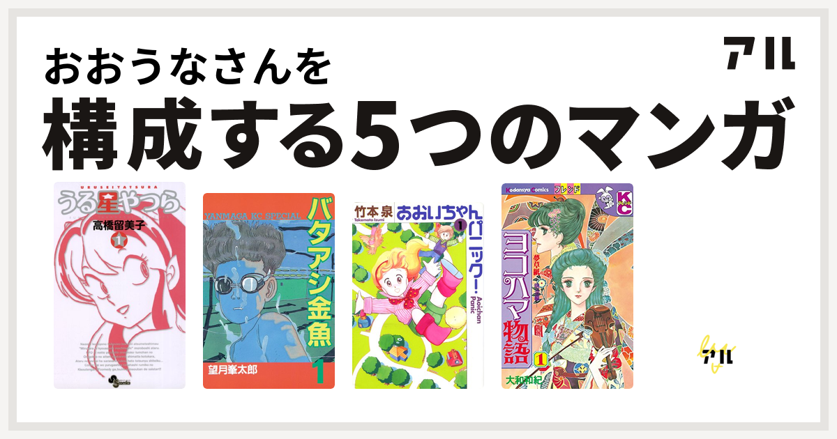 おおうなさんを構成するマンガはうる星やつら バタアシ金魚 あおいちゃんパニック ヨコハマ物語 アーシアン 私を構成する5つのマンガ アル