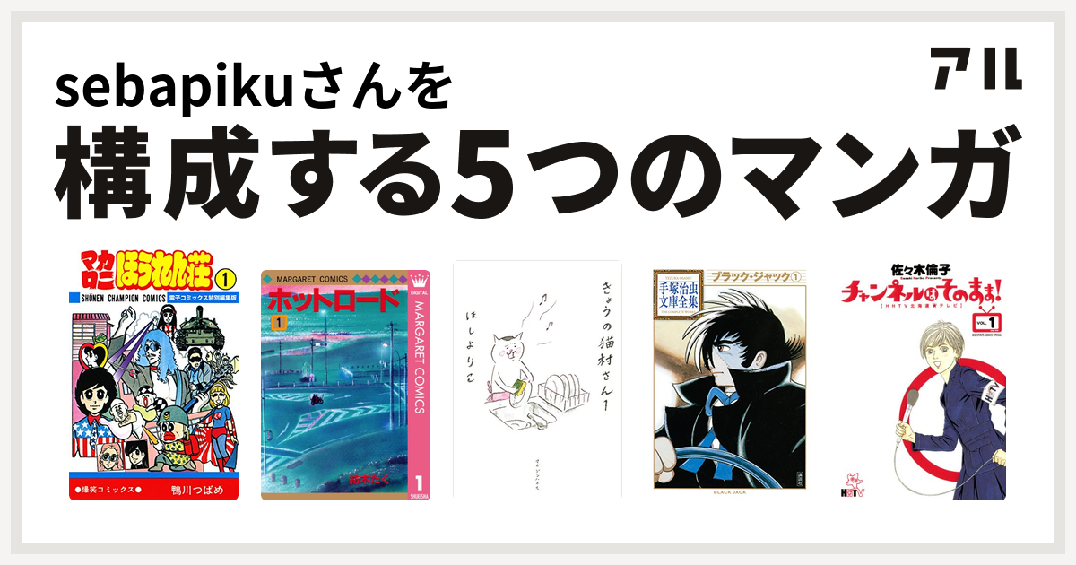 Sebapikuさんを構成するマンガはマカロニほうれん荘 ホットロード きょうの猫村さん ブラック ジャック チャンネルはそのまま 私を構成する5つのマンガ アル